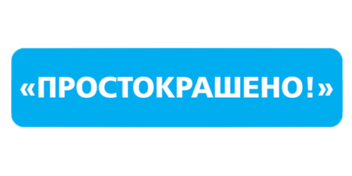 Простокрашено