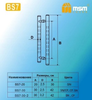 Дверная ручка скоба MSM BS7-30-2 CP хром