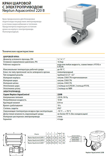 Кран шаровой с эл. приводом Neptun Aquacontrol 220v 1/2"