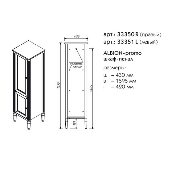 Шкаф-пенал напольный CAPRIGO ALBION 33351L-B002