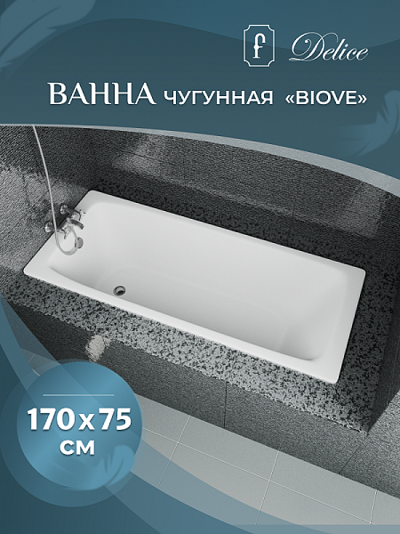 Ванна чугунная Delice Biove 170 x 75 см