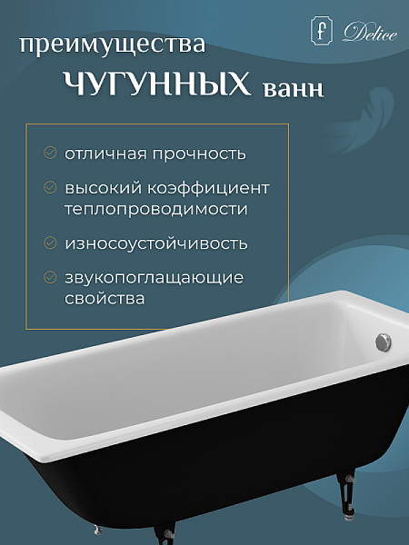 Ванна чугунная Delice Biove 170 x 75 см