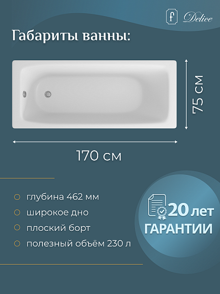 Ванна чугунная Delice Biove 170 x 75 см
