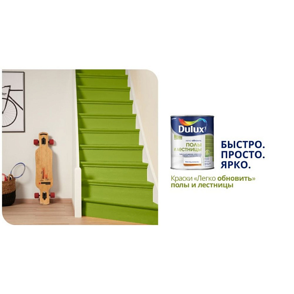 Краска Dulux Легко Обновить Полы и Лестницы полуглянцевая