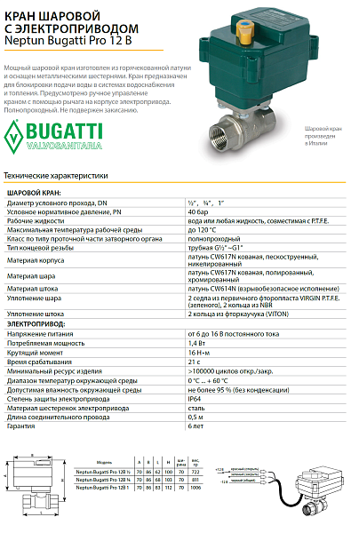 Кран шаровой с эл. приводом Neptun Bugatti Pro 12v 1/2"