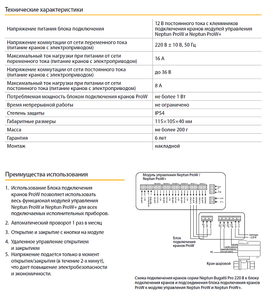 Блок подключения кранов Neptun ProW