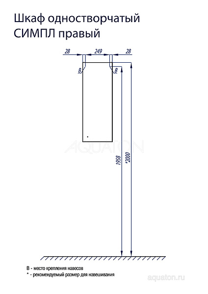 Настенный шкаф одностворчатый Aquaton "Симпл" R белый